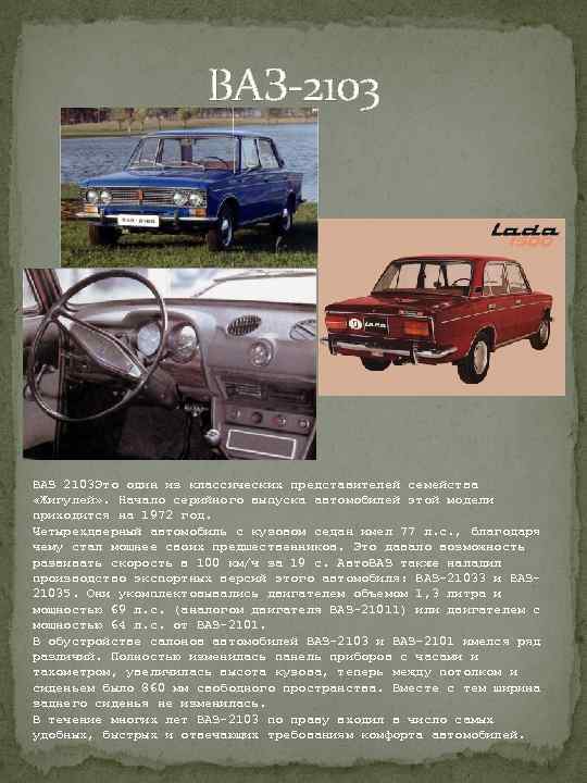  ВАЗ-2103 ВАЗ 2103 Это один из классических представителей семейства «Жигулей» . Начало серийного