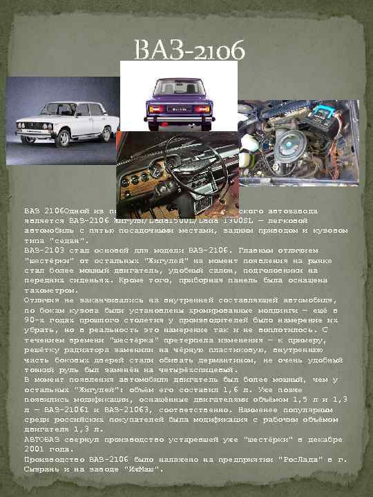  ВАЗ-2106 ВАЗ 2106 Одной из популярнейших моделей Волжского автозавода является ВАЗ-2106 Жигули/Lada 1500