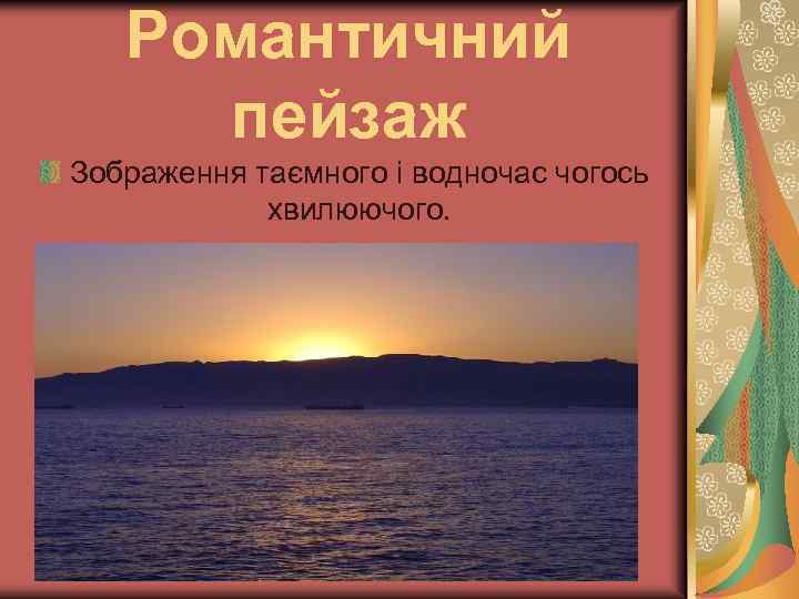 Романтичний пейзаж Зображення таємного і водночас чогось хвилюючого. 