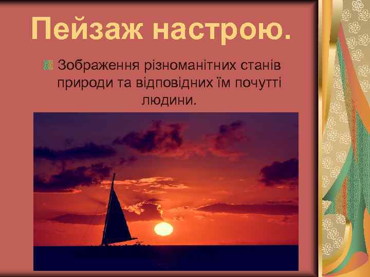 Пейзаж настрою. Зображення різноманітних станів природи та відповідних їм почутті людини. 