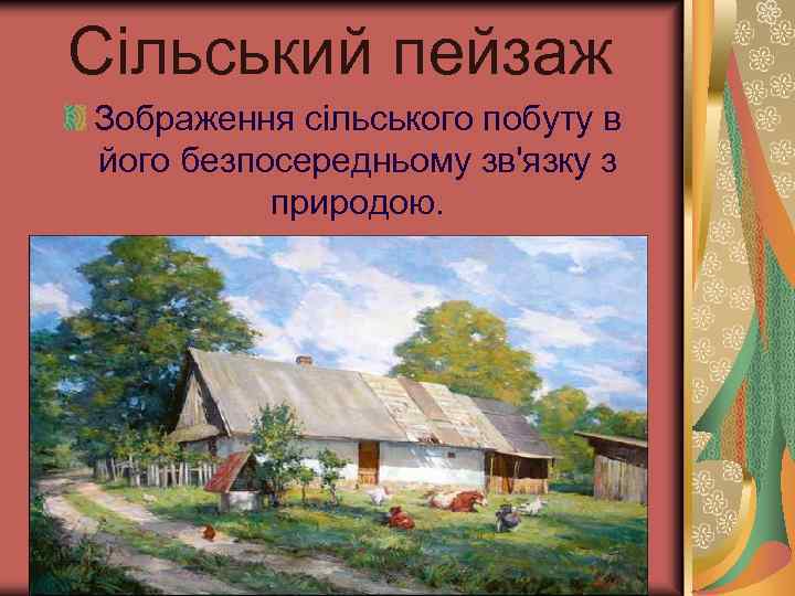 Сільський пейзаж Зображення сільського побуту в його безпосередньому зв'язку з природою. 