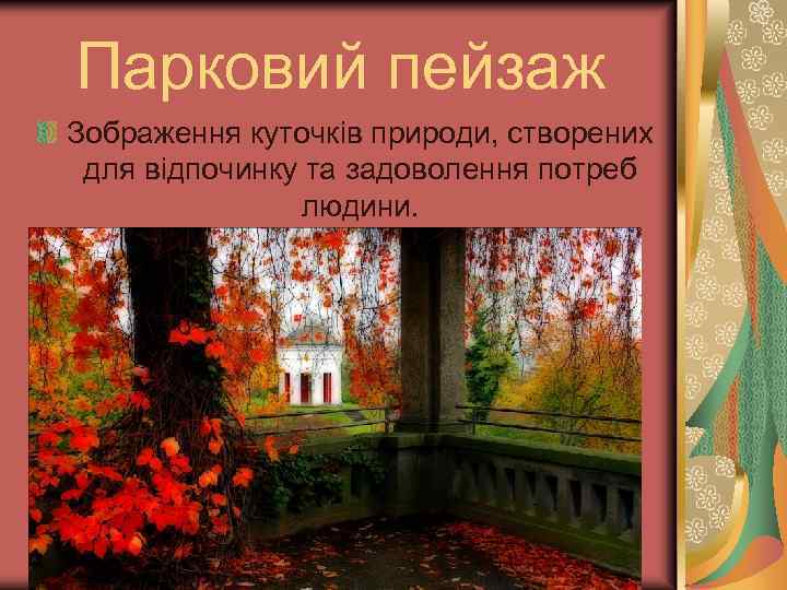 Парковий пейзаж Зображення куточків природи, створених для відпочинку та задоволення потреб людини. 