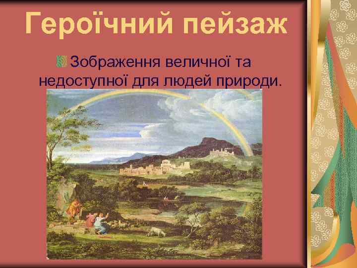 Героїчний пейзаж Зображення величної та недоступної для людей природи. 