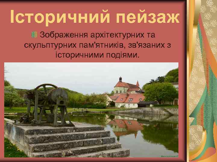 Історичний пейзаж Зображення архітектурних та скульптурних пам'ятників, зв'язаних з історичними подіями. 