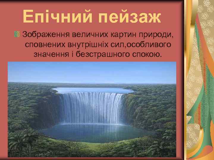 Епічний пейзаж Зображення величних картин природи, сповнених внутрішніх сил, особливого значення і безстрашного спокою.