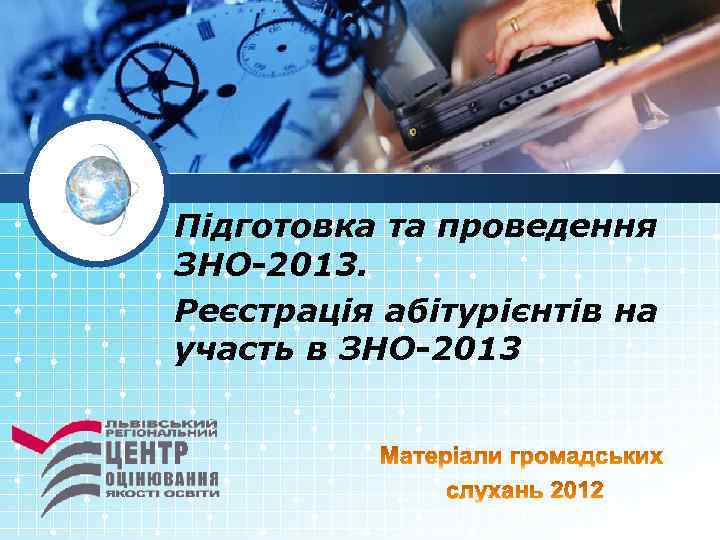 Підготовка та проведення ЗНО-2013. Реєстрація абітурієнтів на участь в ЗНО-2013 