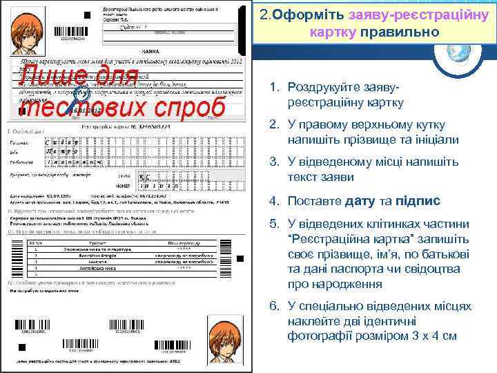 2. Оформіть заяву-реєстраційну картку правильно 1. Роздрукуйте заявуреєстраційну картку 2. У правому верхньому кутку