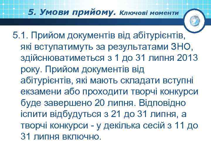 5. Умови прийому. Ключові моменти 5. 1. Прийом документів від абітурієнтів, які вступатимуть за