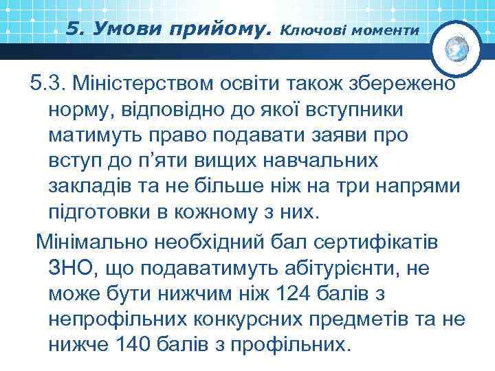 5. Умови прийому. Ключові моменти 5. 3. Міністерством освіти також збережено норму, відповідно до