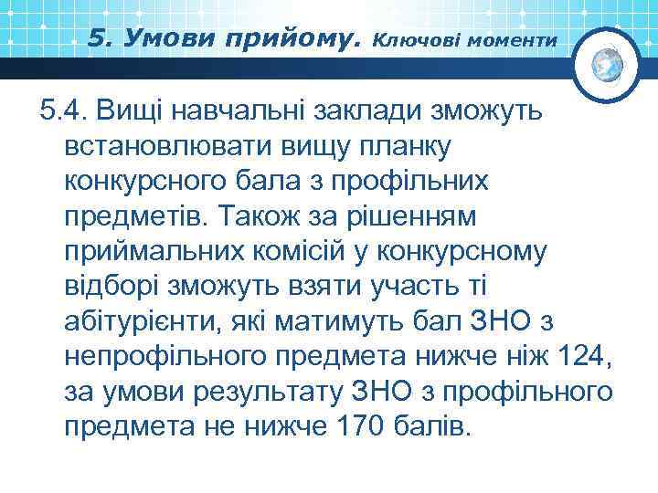 5. Умови прийому. Ключові моменти 5. 4. Вищі навчальні заклади зможуть встановлювати вищу планку