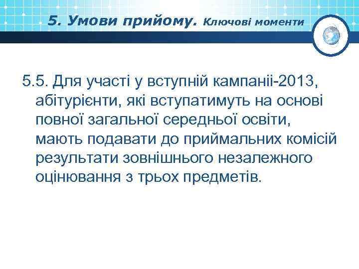 5. Умови прийому. Ключові моменти 5. 5. Для участі у вступній кампаніі-2013, абітурієнти, які