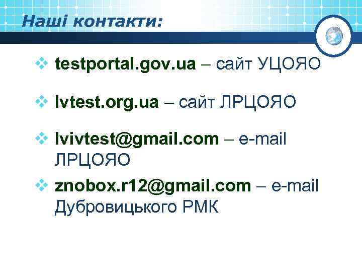 Наші контакти: v testportal. gov. ua – сайт УЦОЯО v lvtest. org. ua –
