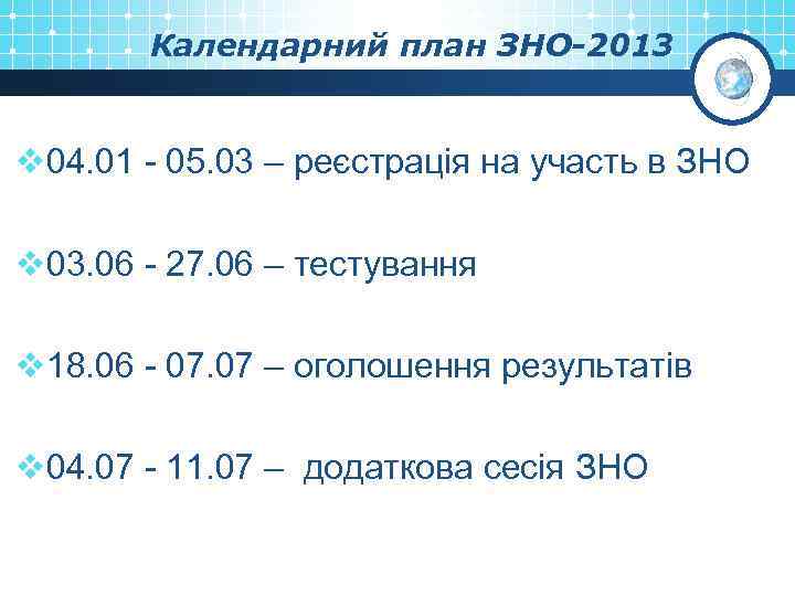 Календарний план ЗНО-2013 v 04. 01 - 05. 03 – реєстрація на участь в
