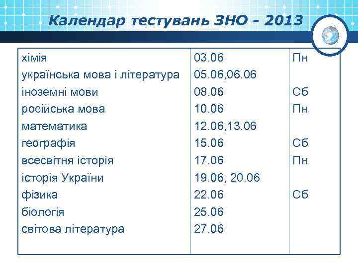 Календар тестувань ЗНО - 2013 хімія українська мова і література іноземні мови російська мова