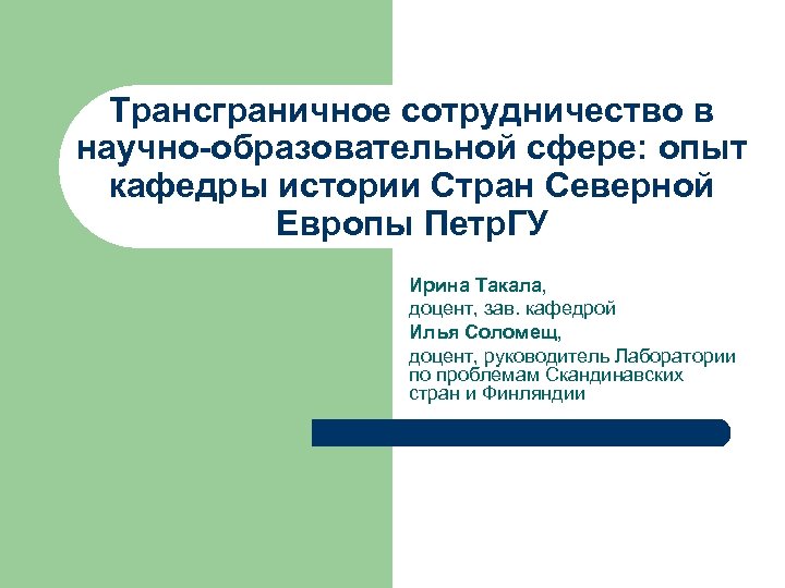 Трансграничное сотрудничество в научно-образовательной сфере: опыт кафедры истории Стран Северной Европы Петр. ГУ Ирина