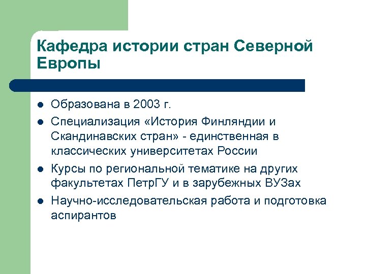 Кафедра истории стран Северной Европы l l Образована в 2003 г. Специализация «История Финляндии
