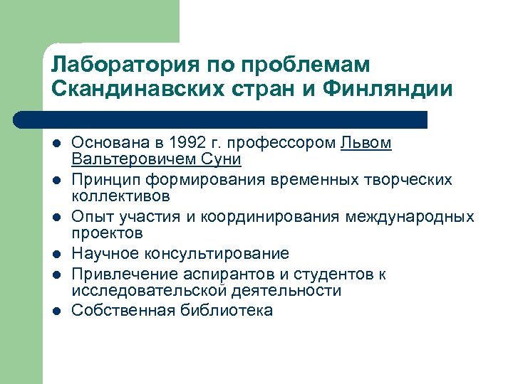 Лаборатория по проблемам Скандинавских стран и Финляндии l l l Основана в 1992 г.