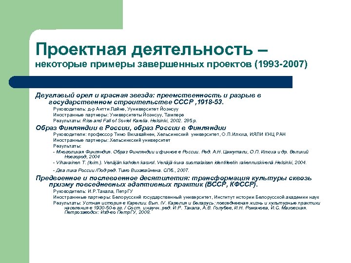 Проектная деятельность – некоторые примеры завершенных проектов (1993 -2007) Двуглавый орел и красная звезда: