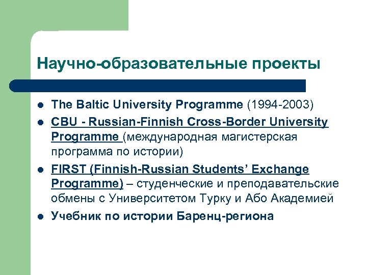 Научно-образовательные проекты l l The Baltic University Programme (1994 -2003) CBU - Russian-Finnish Cross-Border