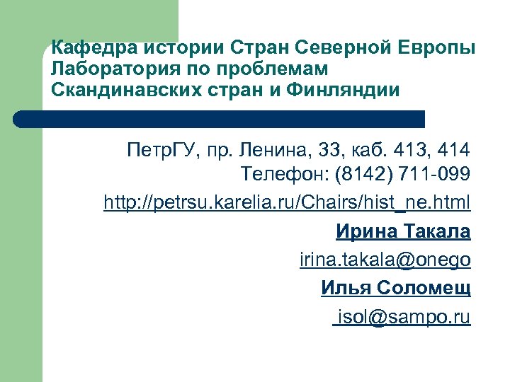 Кафедра истории Стран Северной Европы Лаборатория по проблемам Скандинавских стран и Финляндии Петр. ГУ,