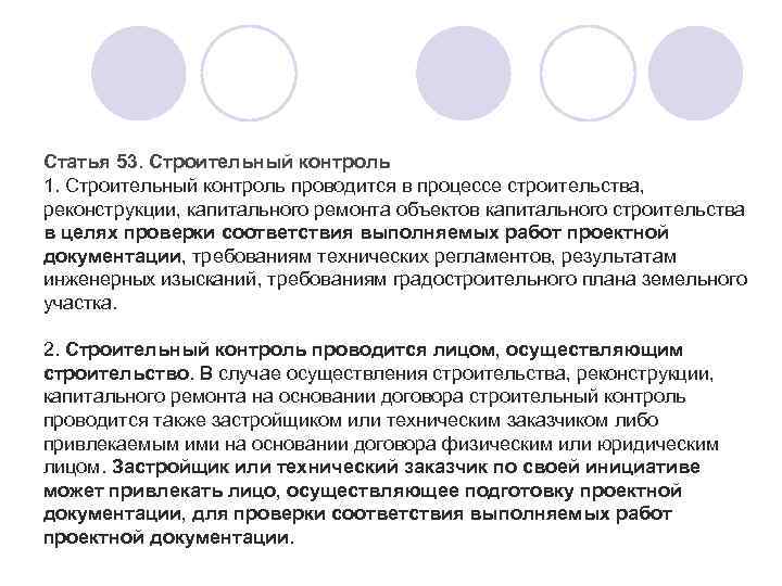 Статья 53. Строительный контроль 1. Строительный контроль проводится в процессе строительства, реконструкции, капитального ремонта