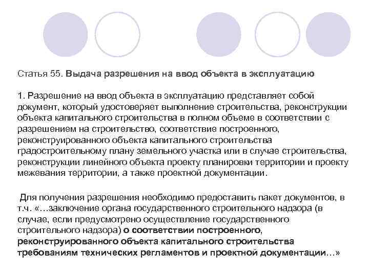 Статья 55. Выдача разрешения на ввод объекта в эксплуатацию 1. Разрешение на ввод объекта