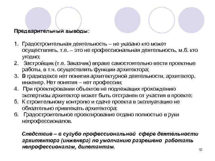 Предварительный выводы: 1. Градостроительная деятельность – не указано кто может осуществлять, т. е. –