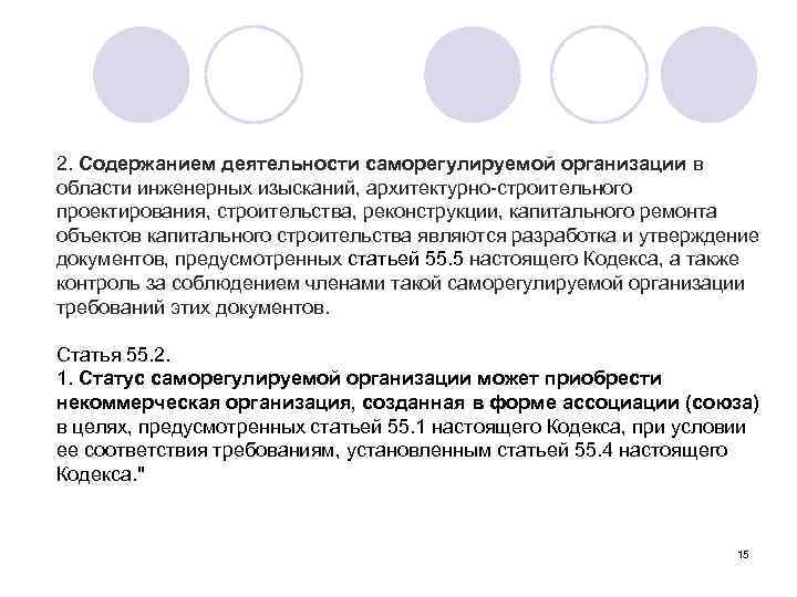 2. Содержанием деятельности саморегулируемой организации в области инженерных изысканий, архитектурно-строительного проектирования, строительства, реконструкции, капитального