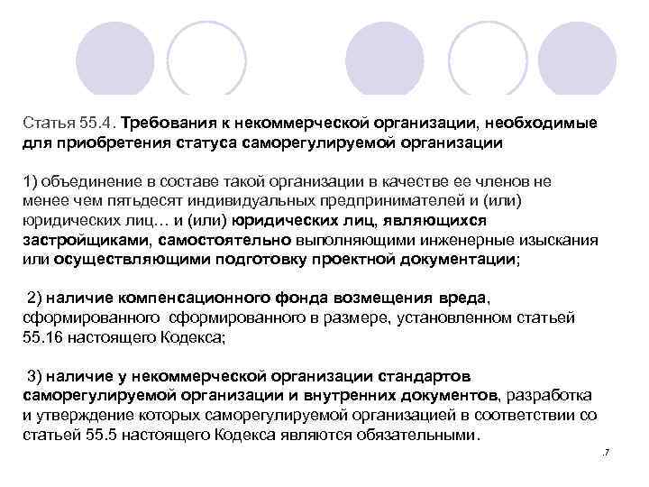Статья 55. 4. Требования к некоммерческой организации, необходимые для приобретения статуса саморегулируемой организации 1)