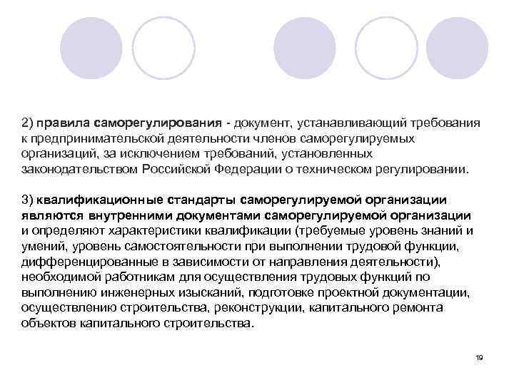 2) правила саморегулирования - документ, устанавливающий требования к предпринимательской деятельности членов саморегулируемых организаций, за