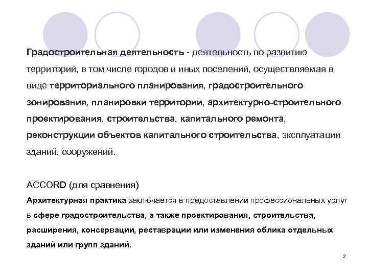 Градостроительная деятельность - деятельность по развитию территорий, в том числе городов и иных поселений,
