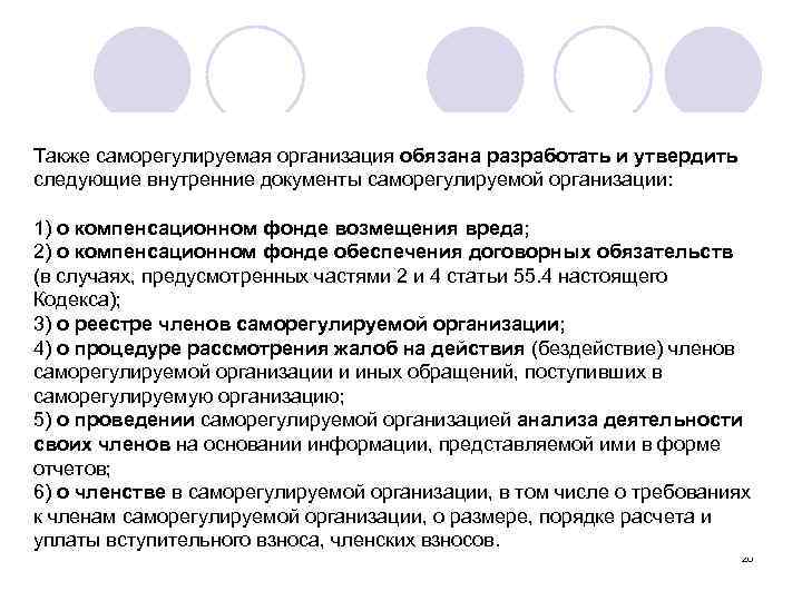 Также саморегулируемая организация обязана разработать и утвердить следующие внутренние документы саморегулируемой организации: 1) о
