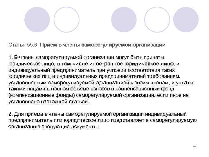 Статья 55. 6. Прием в члены саморегулируемой организации 1. В члены саморегулируемой организации могут