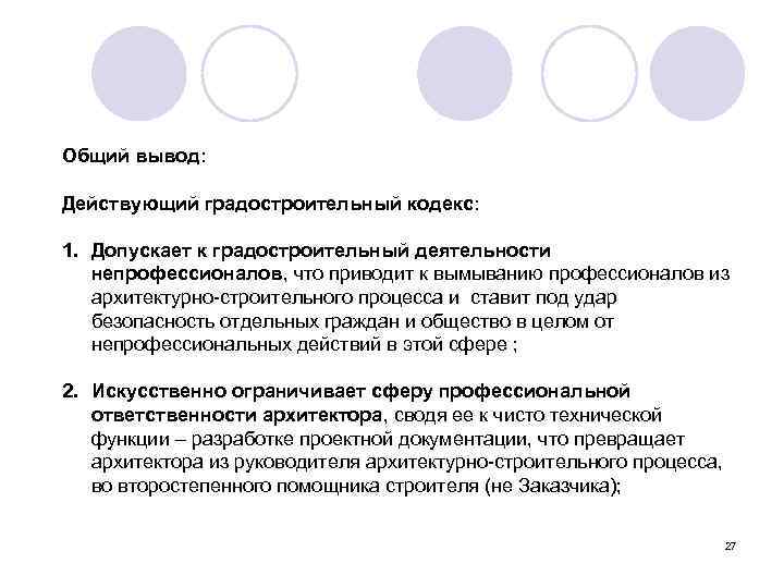 Общий вывод: Действующий градостроительный кодекс: 1. Допускает к градостроительный деятельности непрофессионалов, что приводит к