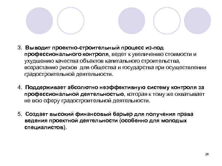  3. Выводит проектно-строительный процесс из-под профессионального контроля, ведет к увеличению стоимости и ухудшению