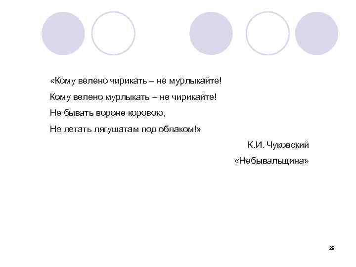  «Кому велено чирикать – не мурлыкайте! Кому велено мурлыкать – не чирикайте! Не