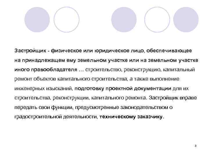 Застройщик - физическое или юридическое лицо, обеспечивающее на принадлежащем ему земельном участке или на