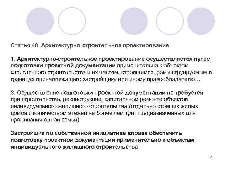 Статья 48. Архитектурно-строительное проектирование 1. Архитектурно-строительное проектирование осуществляется путем подготовки проектной документации применительно к