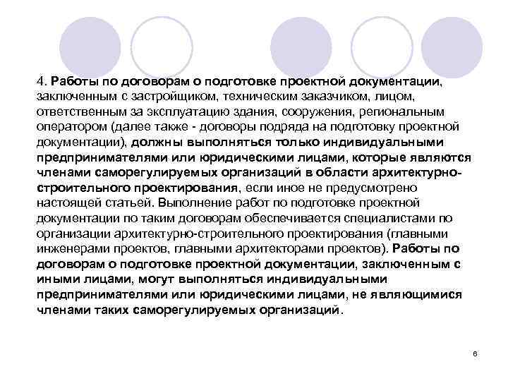 4. Работы по договорам о подготовке проектной документации, заключенным с застройщиком, техническим заказчиком, лицом,