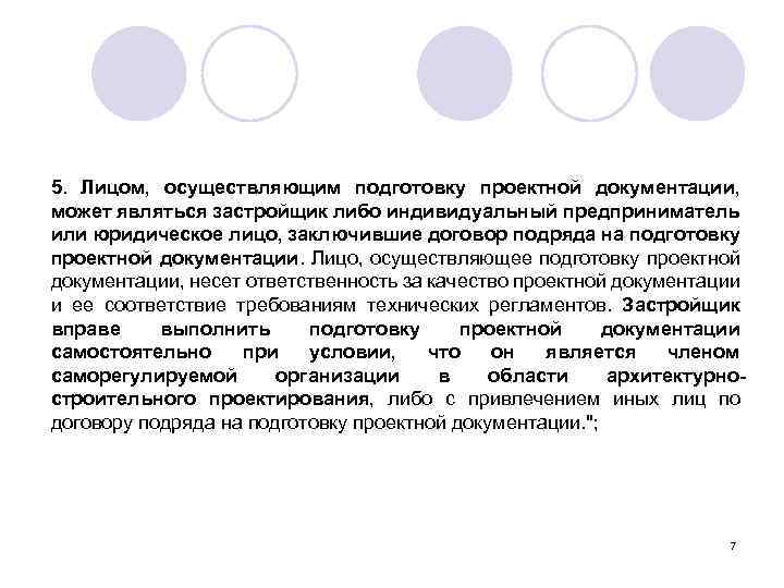5. Лицом, осуществляющим подготовку проектной документации, может являться застройщик либо индивидуальный предприниматель или юридическое