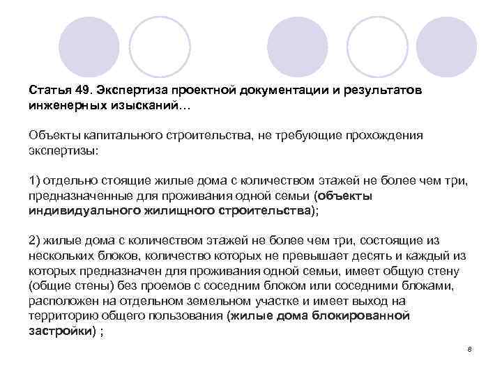 Статья 49. Экспертиза проектной документации и результатов инженерных изысканий… Объекты капитального строительства, не требующие