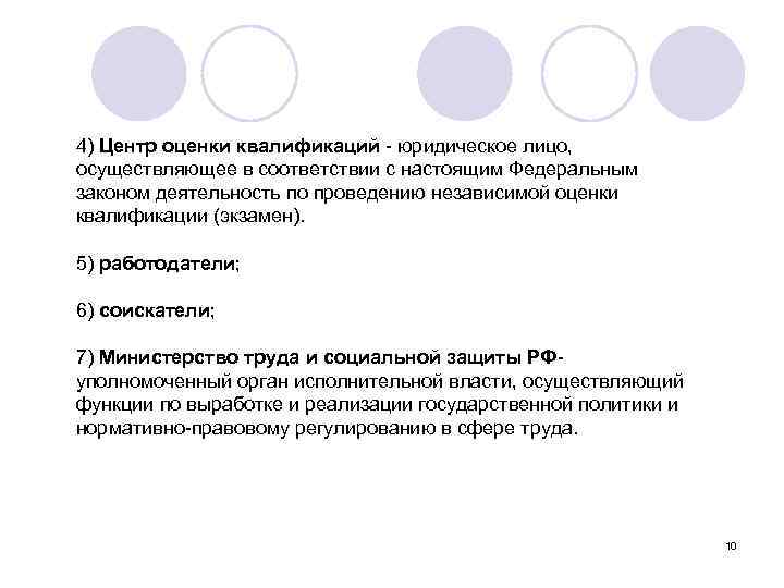 4) Центр оценки квалификаций - юридическое лицо, осуществляющее в соответствии с настоящим Федеральным законом