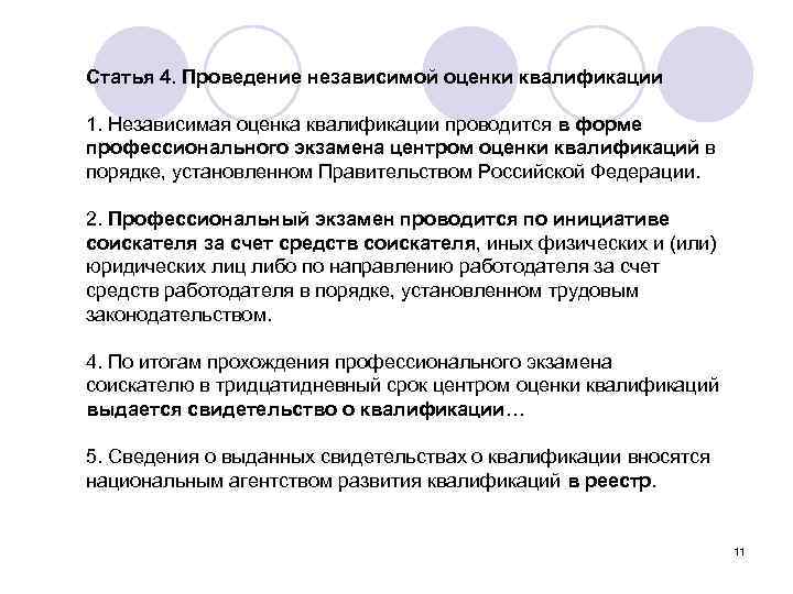 Статья 4. Проведение независимой оценки квалификации 1. Независимая оценка квалификации проводится в форме профессионального
