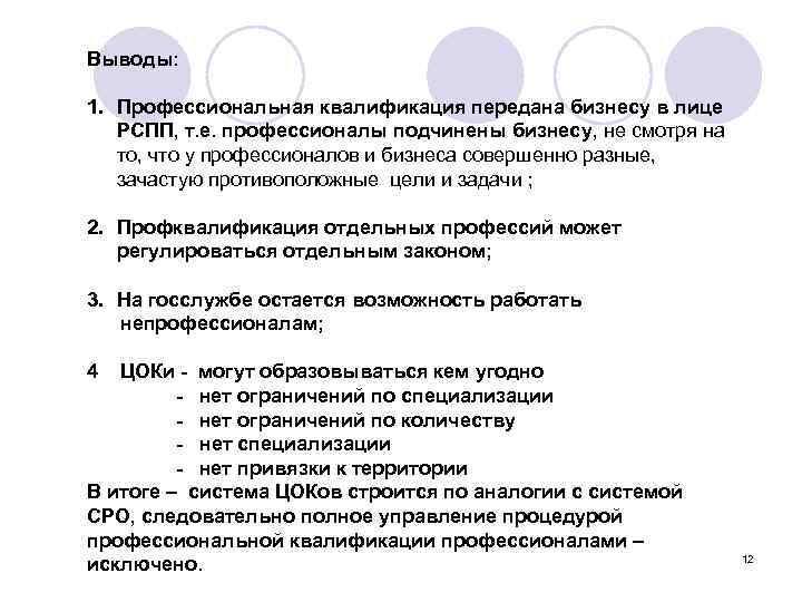 Выводы: 1. Профессиональная квалификация передана бизнесу в лице РСПП, т. е. профессионалы подчинены бизнесу,