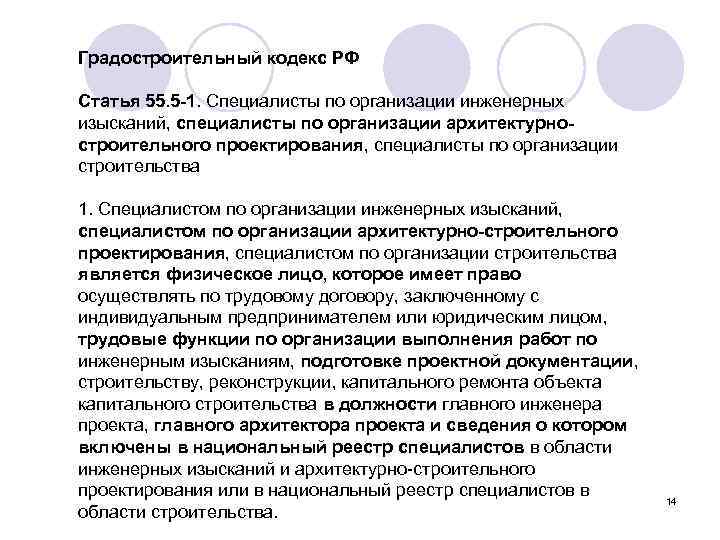 Градостроительный кодекс РФ Статья 55. 5 -1. Специалисты по организации инженерных изысканий, специалисты по