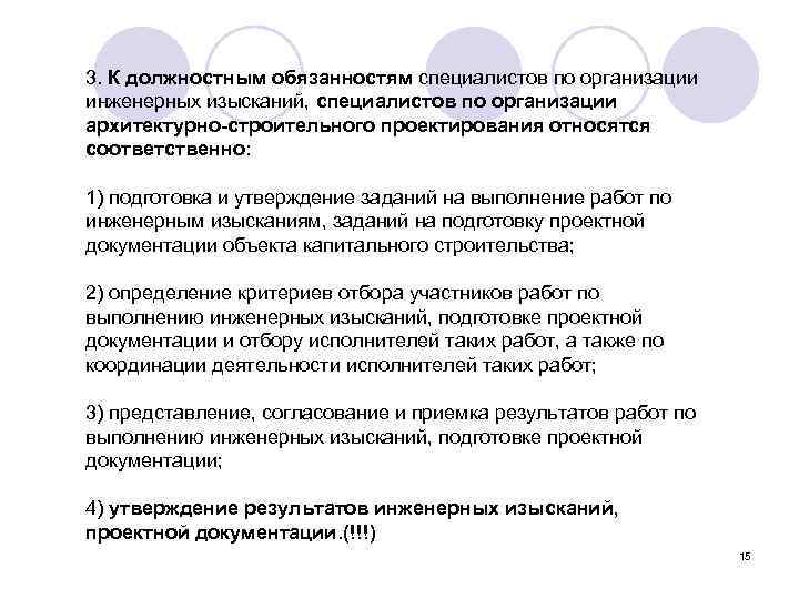 3. К должностным обязанностям специалистов по организации инженерных изысканий, специалистов по организации архитектурно-строительного проектирования