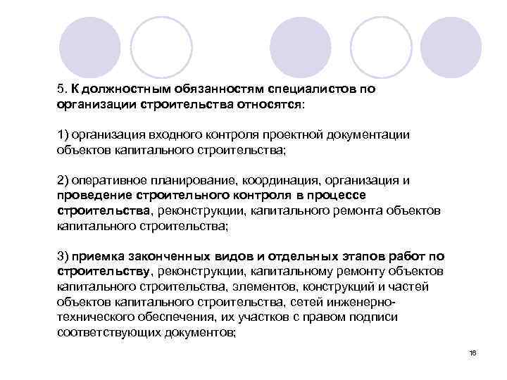 5. К должностным обязанностям специалистов по организации строительства относятся: 1) организация входного контроля проектной