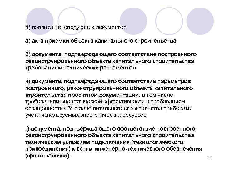 4) подписание следующих документов: а) акта приемки объекта капитального строительства; б) документа, подтверждающего соответствие
