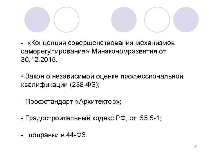 - «Концепция совершенствования механизмов саморегулирования» Минэкономразвития от 30. 12. 2015. . - Закон о