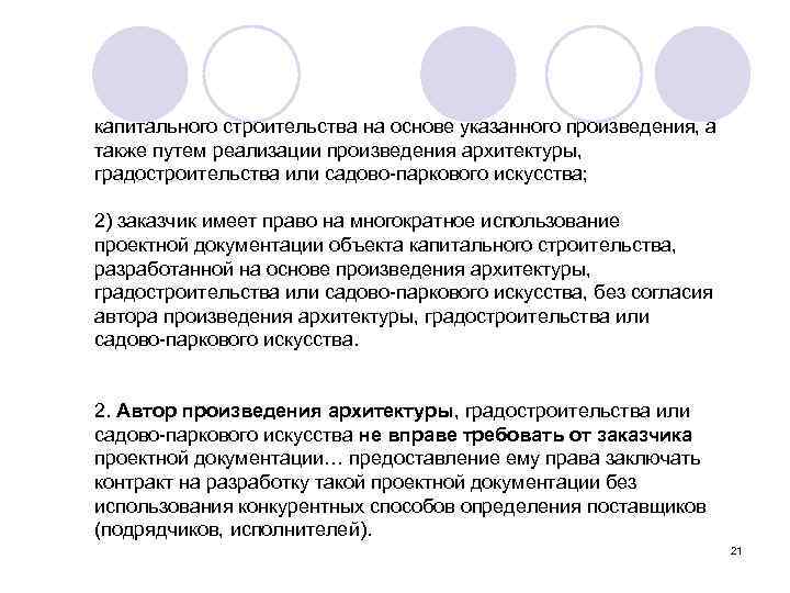 капитального строительства на основе указанного произведения, а также путем реализации произведения архитектуры, градостроительства или
